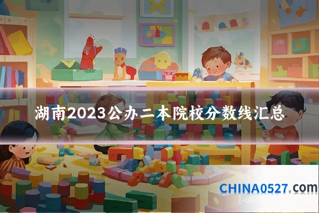 湖南2023公办二本院校分数线汇总
