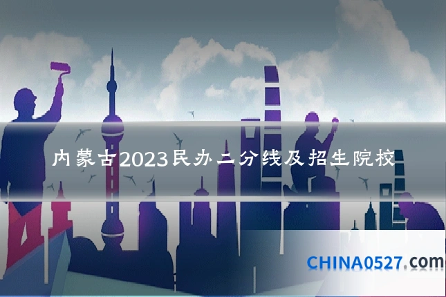 内蒙古2023民办二分线及招生院校