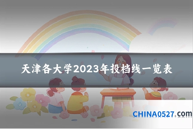 天津各大学2023年投档线一览表