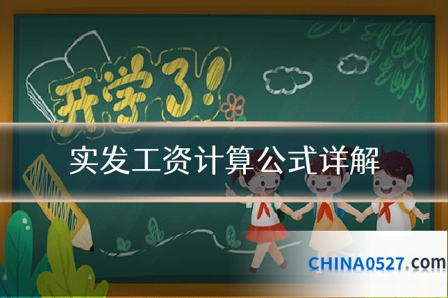 实发工资计算公式详解