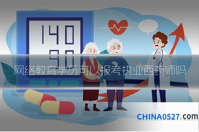 网络教育学历可以报考执业西药师吗