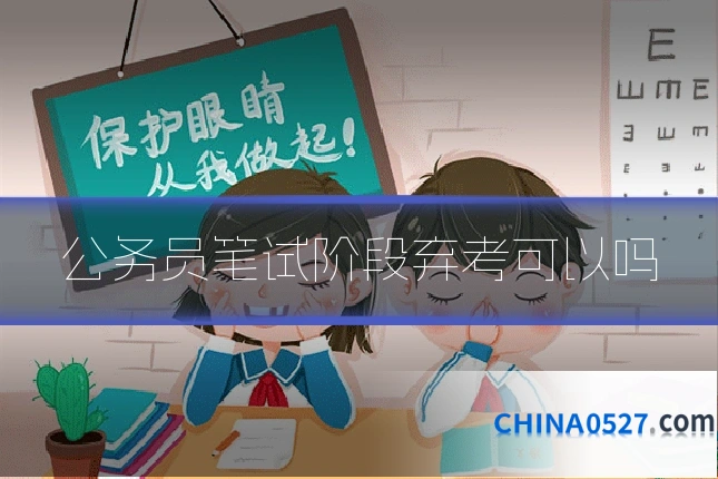 公务员笔试阶段弃考可以吗
