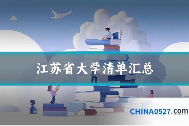 江苏省大学清单汇总