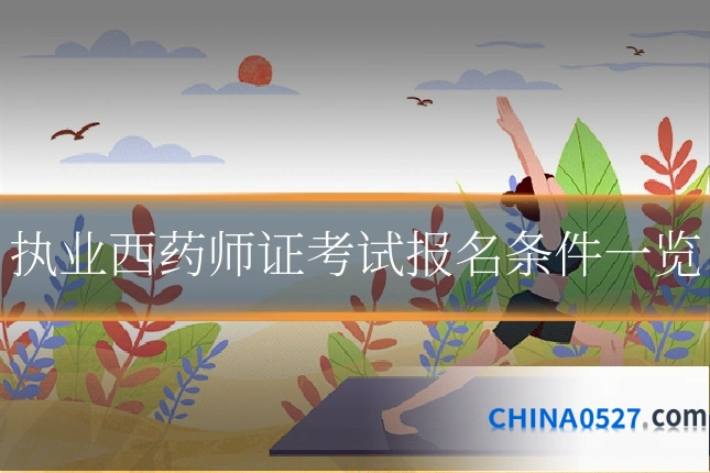 执业西药师证考试报名条件一览