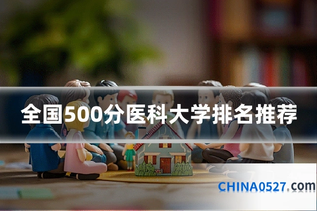 全国500分医科大学排名推荐