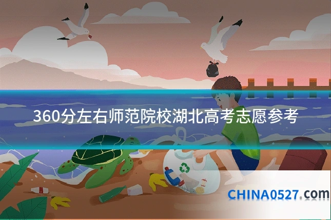 360分左右师范院校湖北高考志愿参考