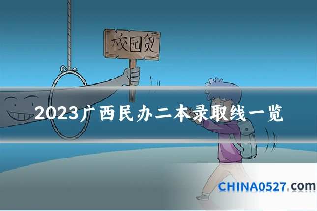 2023广西民办二本录取线一览