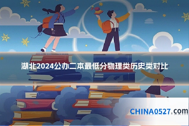 湖北2024公办二本最低分物理类历史类对比