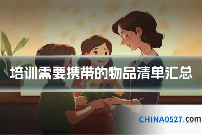 培训需要携带的物品清单汇总