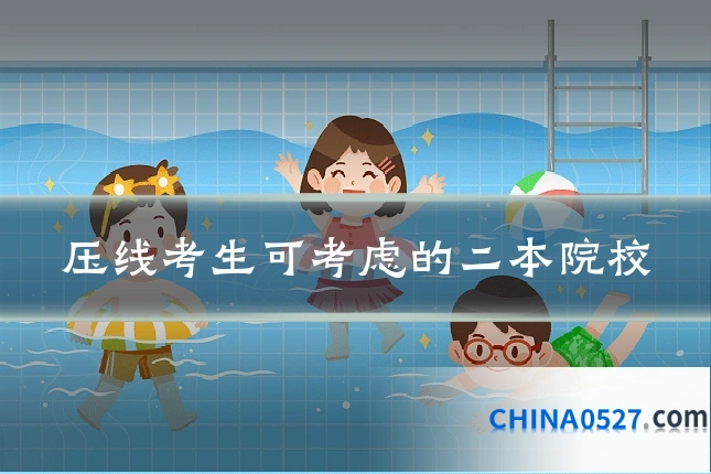 压线考生可考虑的二本院校