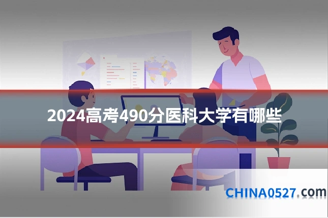 2024高考490分医科大学有哪些