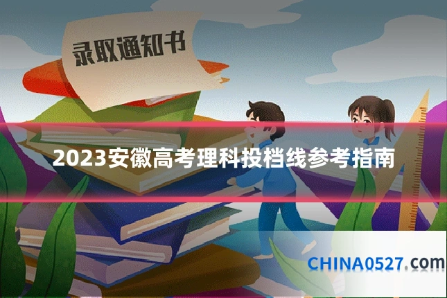 2023安徽高考理科投档线参考指南