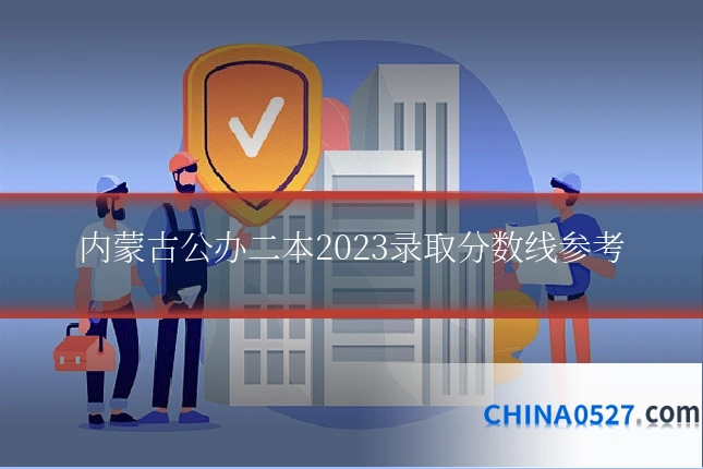 内蒙古公办二本2023录取分数线参考
