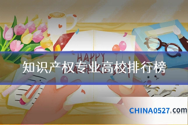 知识产权专业高校排行榜