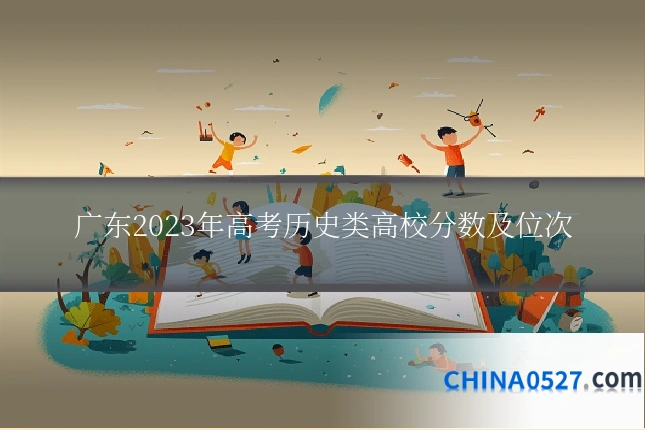 广东2023年高考历史类高校分数及位次