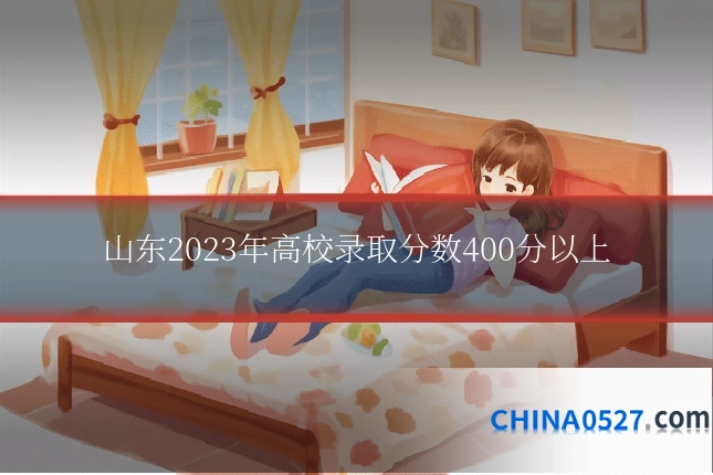 山东2023年高校录取分数400分以上