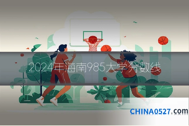 2024年海南985大学分数线