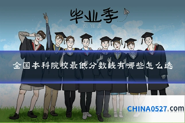 全国本科院校最低分数线有哪些怎么选