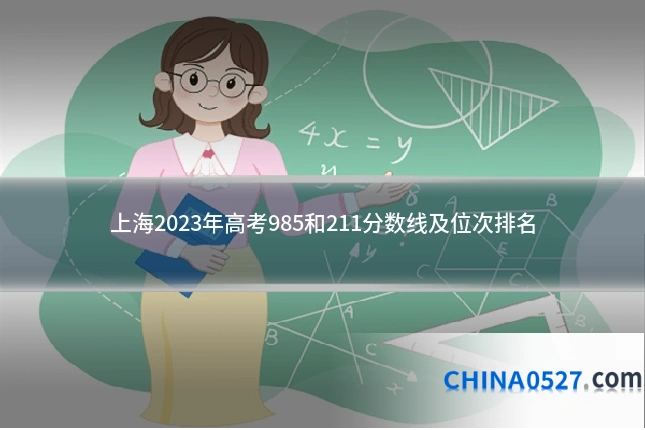 上海2023年高考985和211分数线及位次排名