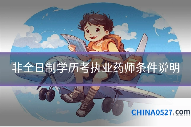 非全日制学历考执业药师条件说明