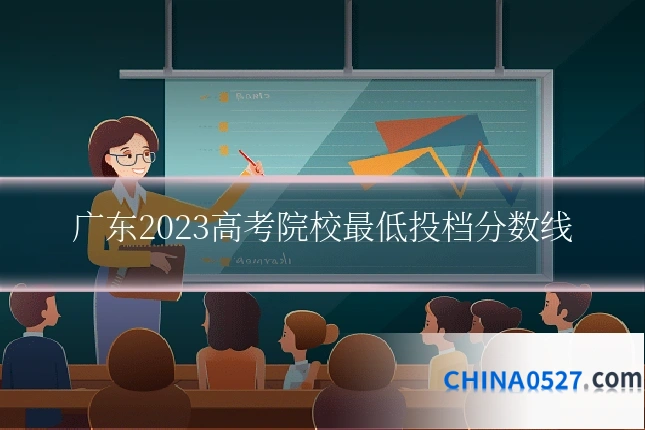 广东2023高考院校最低投档分数线