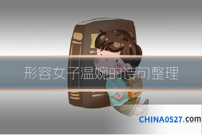 形容女子温婉的诗句整理