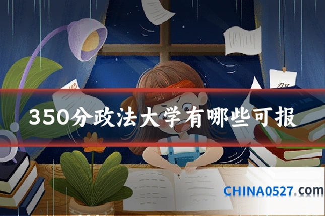 350分政法大学有哪些可报