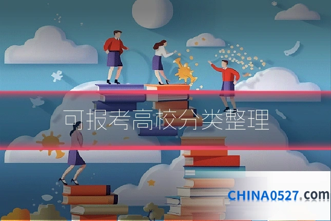 可报考高校分类整理