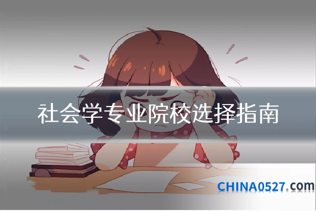 社会学专业院校选择指南