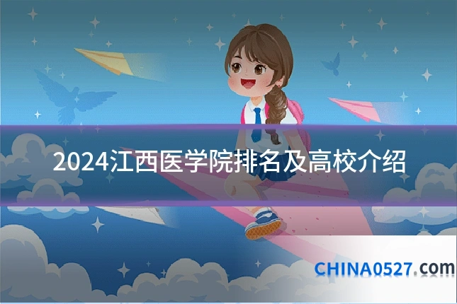 2024江西医学院排名及高校介绍