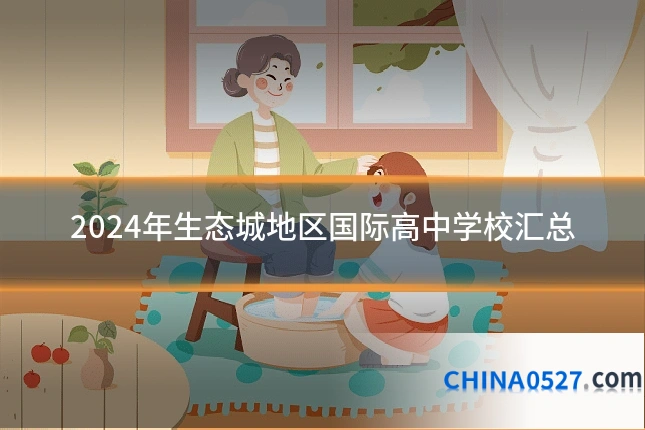 2024年生态城地区国际高中学校汇总