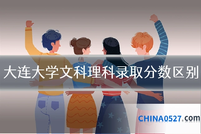 大连大学文科理科录取分数区别