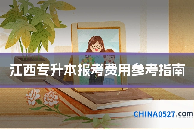 江西专升本报考费用参考指南