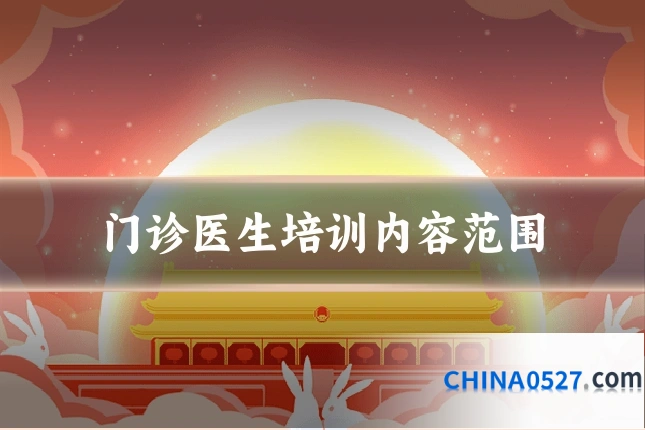 门诊医生培训内容范围