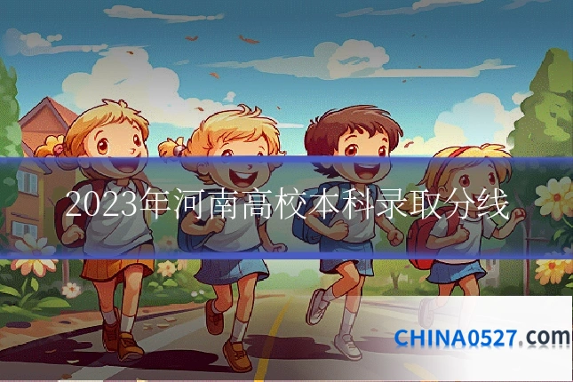 2023年河南高校本科录取分线