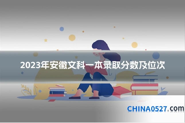 2023年安徽文科一本录取分数及位次