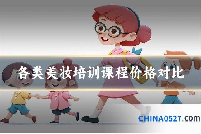 各类美妆培训课程价格对比
