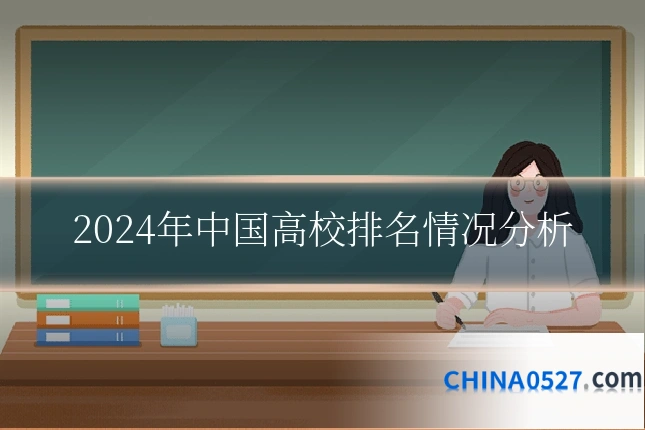 2024年中国高校排名情况分析