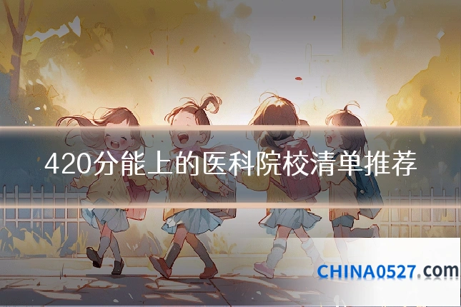 420分能上的医科院校清单推荐