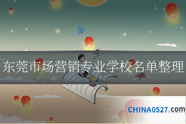 东莞市场营销专业学校名单整理