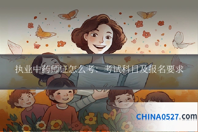 执业中药师证怎么考：考试科目及报名要求