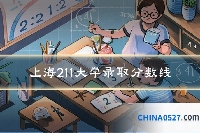 上海211大学录取分数线