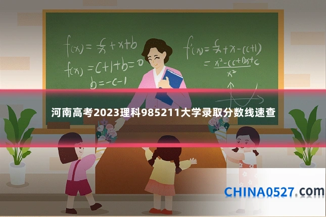 河南高考2023理科985211大学录取分数线速查