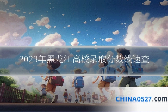 2023年黑龙江高校录取分数线速查