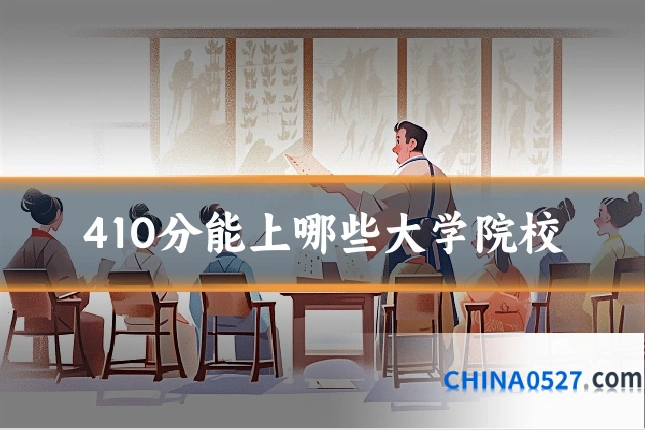 410分能上哪些大学院校
