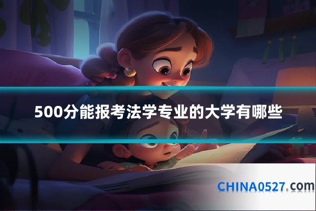 500分能报考法学专业的大学有哪些