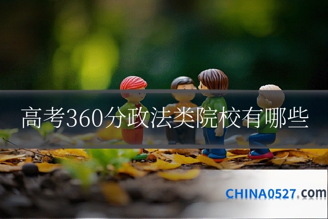 高考360分政法类院校有哪些
