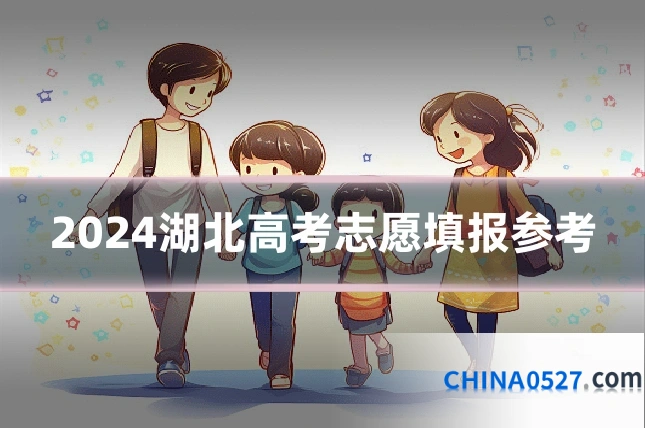 2024湖北高考志愿填报参考