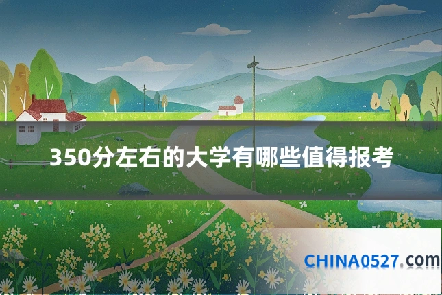 350分左右的大学有哪些值得报考