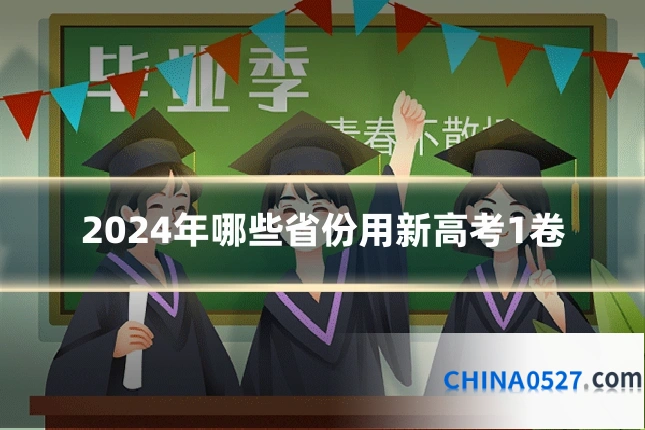 2024年哪些省份用新高考1卷
